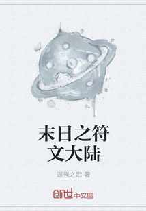 末日之符文大陆
