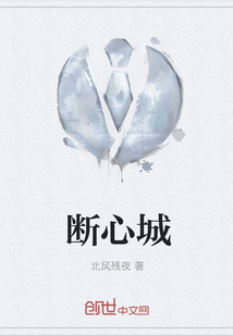 断心城