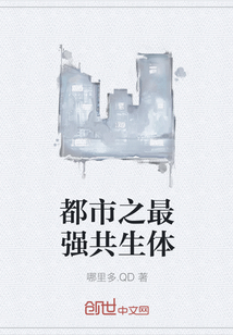 都市之最强共生体
