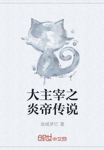 大主宰之炎帝传说