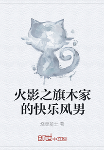 火影之旗木家的快乐风男