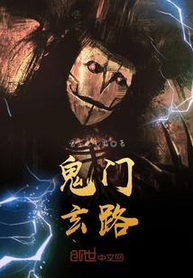 鬼门——玄路
