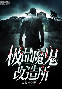 极品魔鬼改造所