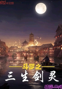 斗罗之三生剑灵