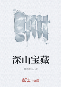 深山宝藏