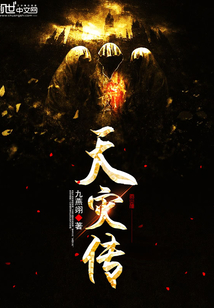 天灾传