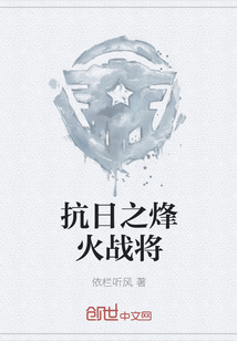 抗日之烽火战将