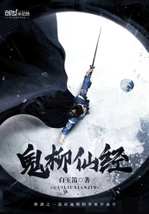 鬼柳仙经
