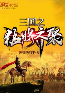 三国之猛将齐聚