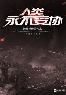 人类永不妥协