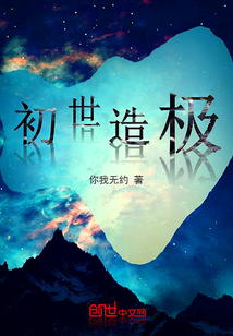 初世造极