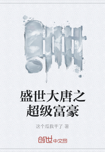 盛世大唐之超级富豪