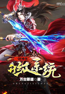 一键神级升级系统