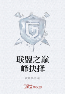 联盟之巅峰抉择