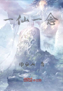 一仙一念