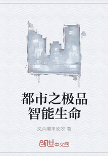 都市之极品智能生命