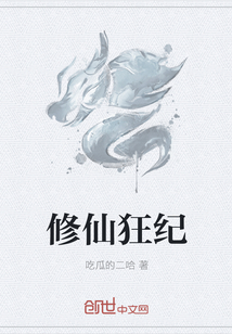 修仙狂纪
