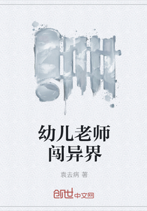 幼儿老师闯异界