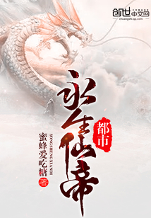都市永生仙帝