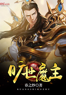 旷世魔主