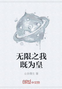 无限之我既为皇