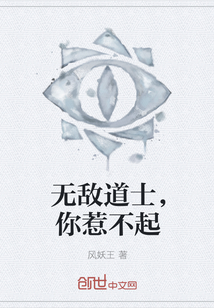 无敌道士，你惹不起