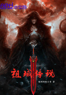 祖域传说