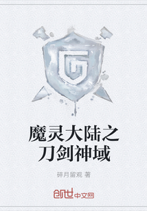 魔灵大陆之刀剑神域