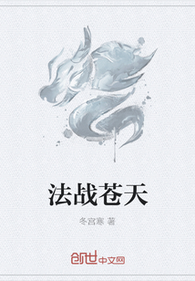法战苍天