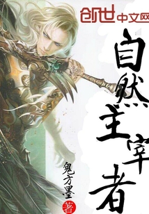 自然主宰者
