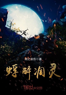 蜉醉凋灵