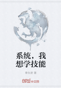 系统，我想学技能