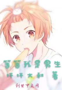 等等我是男生
