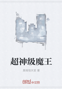 超神级魔王