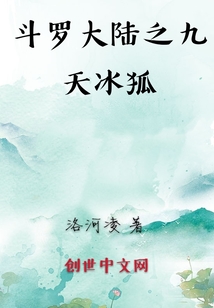 斗罗大陆之九天冰狐