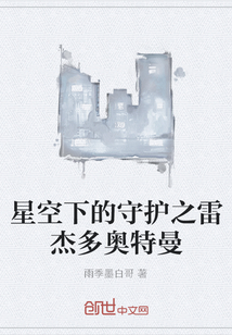 星空下的守护之雷杰多奥特曼