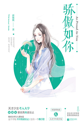 骄傲如你