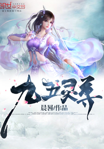 九五灵尊