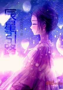 辰星引路