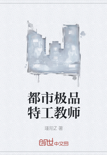 都市极品特工教师
