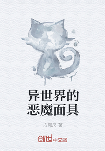 异世界的恶魔面具