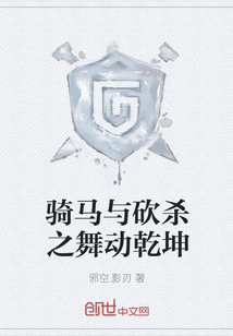 骑马与砍杀之舞动乾坤
