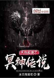天地起源之冥神传说