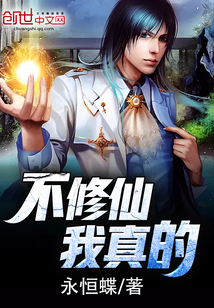 我真的不修仙