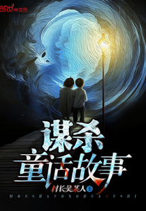 谋杀童话故事