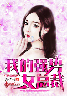 我的强势女总裁