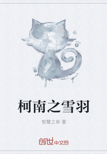 柯南之雪羽