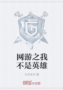 网游之我不是英雄