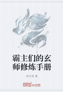 霸主们的玄师修炼手册