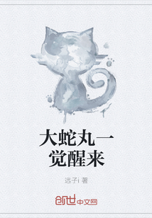 大蛇丸一觉醒来